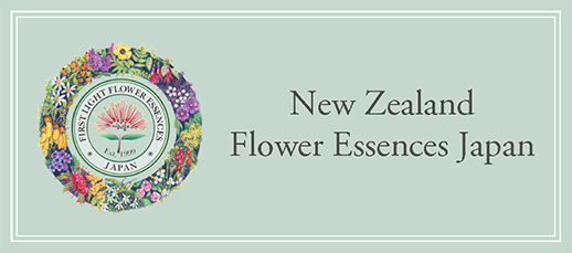 ニュージーランドフラワーエッセンス